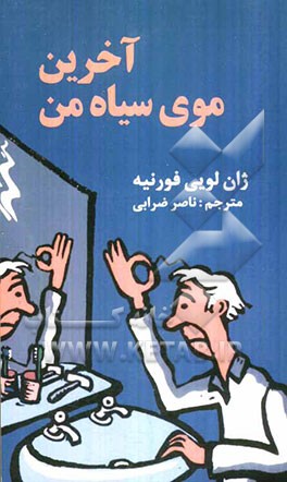 آخرین موی سیاه من