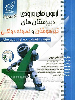 آزمون‌های ورودی دبیرستان‌های تیزهوشان و نمونه دولتی سوم راهنمایی به اول دبیرستان