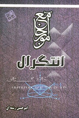 آموز جامع انتگرال