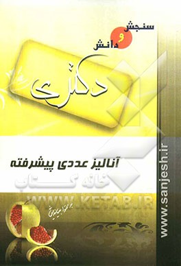 آنالیز عددی پیشرفته