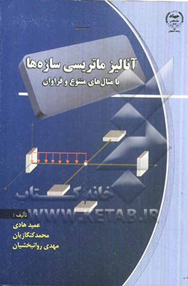 آنالیز ماتریسی سازه‌ها با مثال‌های متنوع و فراوان