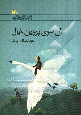 آن‌سوی پرچین خیال