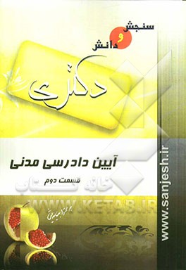 آیین دادرسی مدنی (قسمت دوم)