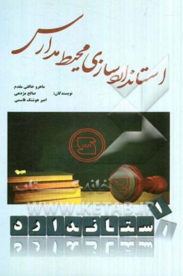 استانداردسازی محیط مدارس