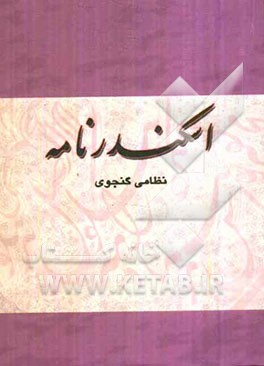 اسکندرنامه