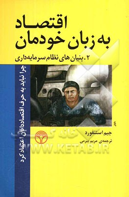 اقتصاد به زبان خودمان: چرا نباید به حرف اقتصاددانان اعتماد کرد، 2- بنیان‌های نظام سرمایه‌داری