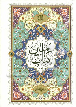 القرآن (کتاب مبین)