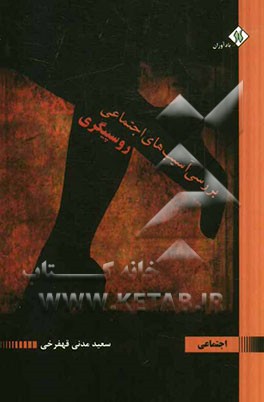 بررسی آسیب‌های اجتماعی: روسپیگری