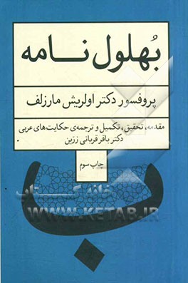 بهلول‌نامه