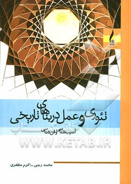 تئوری و عمل در بناهای تاریخی (آسیب‌شناسی و فن‌شناسی)