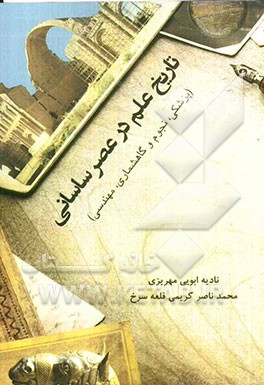 تاریخ علم در عصر ساسانی (پزشکی، نجوم و گاهشماری، مهندسی)