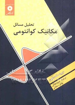 تحلیل مسائل مکانیک کوانتومی