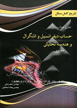 تشریح کامل مسایل حساب دیفرانسیل و انتگرال و هندسه تحلیلی: کتاب توماس