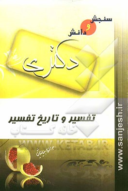 تفسیر و تاریخ تفسیر