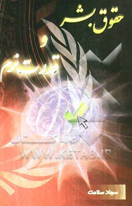 حقوق بشر و قدرت نرم