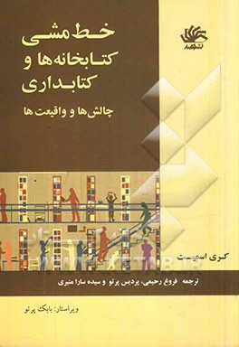 خط‌مشی کتابخانه‌ها و کتابداری: چالش‌ها و واقعیت‌ها