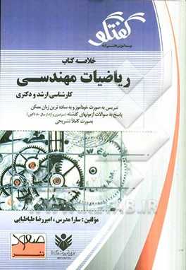 خلاصه کتاب ریاضیات مهندسی