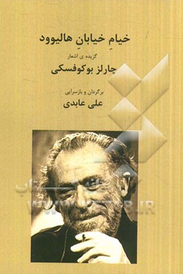 خیام خیابان هالیوود: برگزیده‌ی اشعار