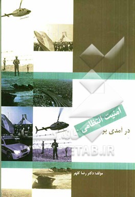 درآمدی بر امنیت انتظامی