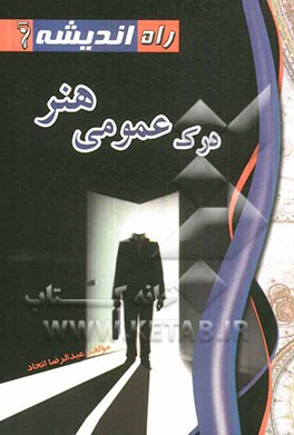 درک عمومی هنر