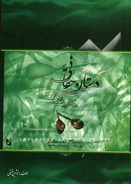 دستان حقانی: شیوه‌ای برای تنبورنوازی