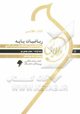 ریاضیات پایه: ویژه دانشجویان دانشگاههای سراسر کشور