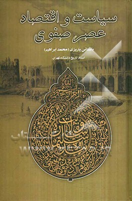 سیاست و اقتصاد عصر صفوی