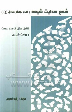 شمع هدایت شیعه امام جعفر صادق (ع) شامل: 1053 حدیث و ده‌ها روایت شیرین از قول امام صادق (ع)