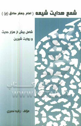 شمع هدایت شیعه امام جعفر صادق (ع) شامل: 1053 حدیث و ده‌ها روایت شیرین از قول امام صادق (ع)