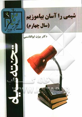 شیمی را آسان بیاموزیم (سال چهارم)