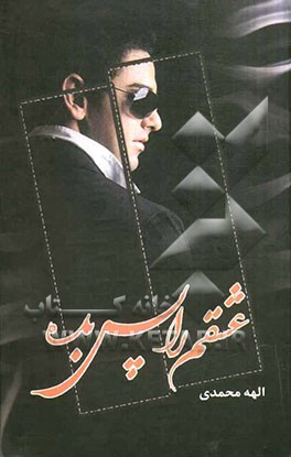 عشقم را پس بده