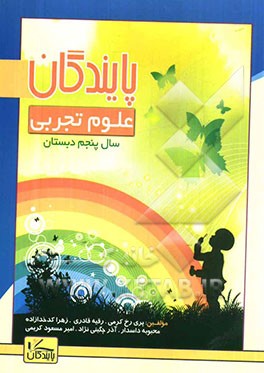 علوم تجربی سال پنجم دبستان