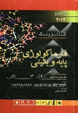 فارماکولوژی پایه و بالینی کاتزونگ 2012