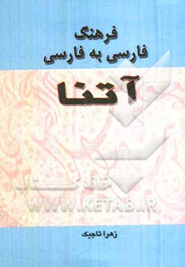 فرهنگ فارسی به فارسی آتنا