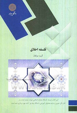 فلسفه اخلاق: رشته معارف اسلامی