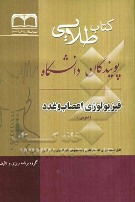 فیزیولوژی اعصاب: ویژه دانشجویان دانشگاه‌های سراسر کشور
