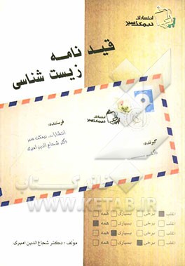 قیدنامه زیست‌شناسی