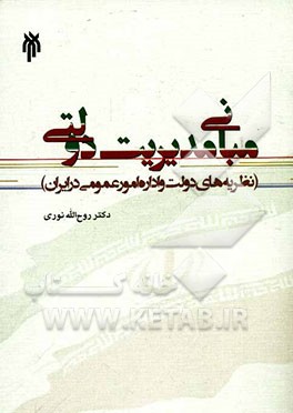 مبانی مدیریت دولتی (نظریه‌های دولت و اداره امور عمومی در ایران)