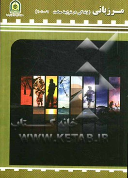 مرزبانی (زندگی در شرایط سخت 06 - 101)