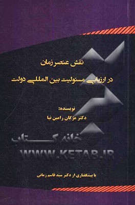 نقش عنصر زمان در ارزیابی مسئولیت بین‌المللی دولت