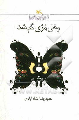 وقتی مژی گم شد