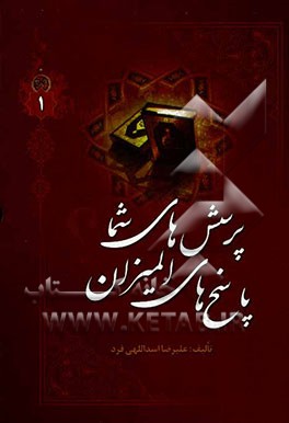 پرسشهای شما پاسخهای المیزان