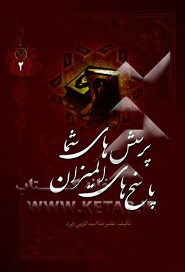 پرسشهای شما پاسخهای المیزان