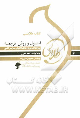 کتاب طلایی اصول و روش ترجمه: ویژه دانشجویان دانشگاه‌های سراسر کشور