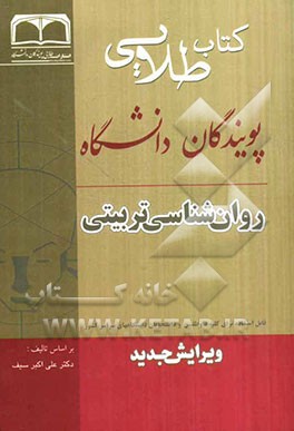 کتاب طلایی روانشناسی تربیتی: ویژه دانشجویان دانشگاه‌های سراسر کشور
