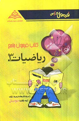 کتاب فرمول جامع ریاضیات (3): سال سوم متوسطه (رشته‌ی تجربی) تدریس کامل نکات درسی، ارایه‌ی مثال‌های متنوع ...