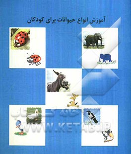 آموزش انواع حیوانات برای کودکان