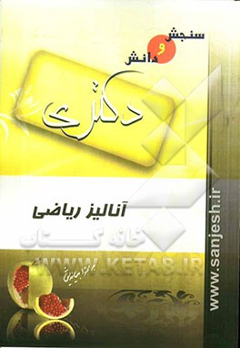 آنالیز ریاضی: مقطع دکترا