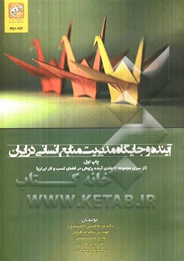 آینده و جایگاه مدیریت منابع انسانی در ایران