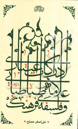 ادراکات اعتباری علامه طباطبایی (ره) و فلسفه فرهنگ